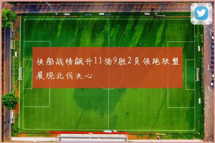 快船战绩飙升11场9胜2负领跑联盟展现北伐决心