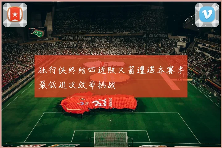 独行侠终结四连败火箭遭遇本赛季最低进攻效率挑战