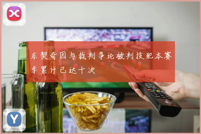 东契奇因与裁判争论被判技犯本赛季累计已达十次
