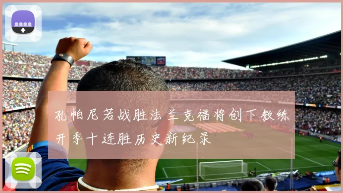 孔帕尼若战胜法兰克福将创下教练开季十连胜历史新纪录