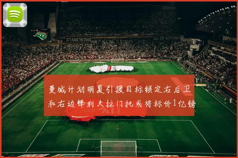 曼城计划明夏引援目标锁定右后卫和右边锋利夫拉门托或将标价1亿镑